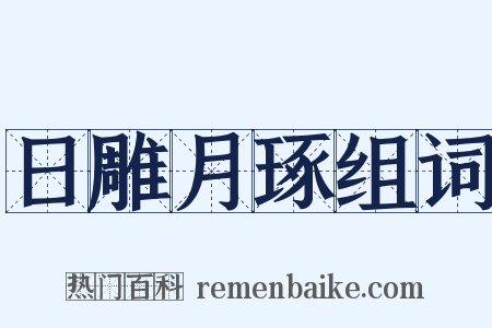 日雕月琢组词是什么意思的图片